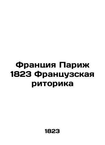 France Paris 1823 French rhetoric In Russian (ask us if in doubt)/Frantsiya Parizh 1823 Frantsuzskaya ritorika - landofmagazines.com