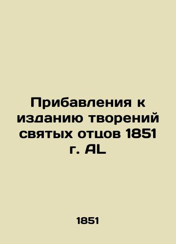Addendum to the Creations of the Holy Fathers of 1851 AL In Russian (ask us if in doubt)/Pribavleniya k izdaniyu tvoreniy svyatykh ottsov 1851 g. AL - landofmagazines.com
