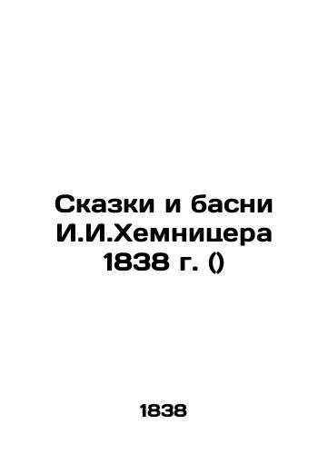 I.I.Chemnitzer's Tales and Fables of 1838 () In Russian (ask us if in doubt)/Skazki i basni I.I.Khemnitsera 1838 g. () - landofmagazines.com