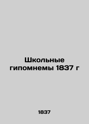 School Hypomnems of 1837 In Russian (ask us if in doubt)/Shkol'nye gipomnemy 1837 g - landofmagazines.com