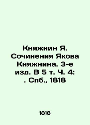 Knyazhnin Ya. Works by Yakov Knyazhnin. 3rd ed. V V V V V V V V V V V V V V V V V V V V V V V V V V V V V V V V V V V V V V V V V V V V V V V V V V V V V V V V V V V V, 1818 In Russian (ask us if in doubt)/Knyazhnin Ya. Sochineniya Yakova Knyazhnina. 3-e izd. V 5 t. Ch. 4:. Spb., 1818 - landofmagazines.com