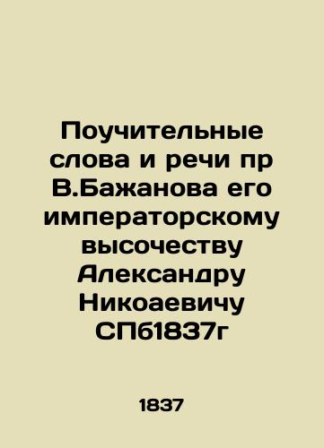 Instructive words and speeches by V.Bazhanov to His Imperial Highness Alexander Nikaevich SPb1837 In Russian (ask us if in doubt)/Pouchitel'nye slova i rechi pr V.Bazhanova ego imperatorskomu vysochestvu Aleksandru Nikoaevichu SPb1837g - landofmagazines.com