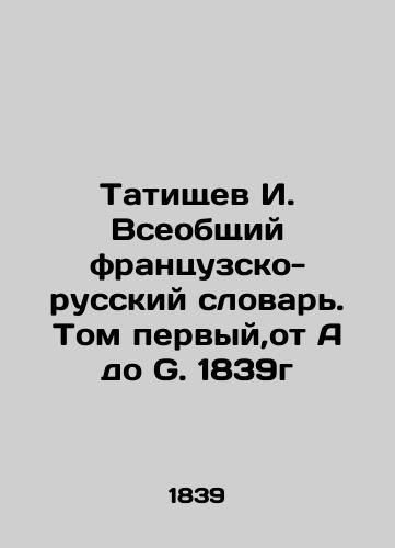 Tatishchev I. General French-Russian Dictionary. Volume One, from A to G. 1839 In Russian (ask us if in doubt)/Tatishchev I. Vseobshchiy frantsuzsko-russkiy slovar'. Tom pervyy,ot A do G. 1839g - landofmagazines.com