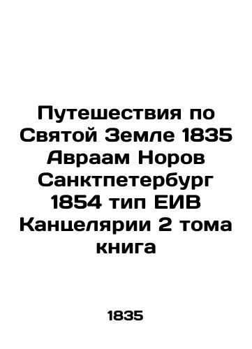 Travels in the Holy Land 1835 Abraham Norov St. Petersburg 1854 type EIB Chancery 2 Volume Book In Russian (ask us if in doubt)/Puteshestviya po Svyatoy Zemle 1835 Avraam Norov Sanktpeterburg 1854 tip EIV Kantselyarii 2 toma kniga - landofmagazines.com