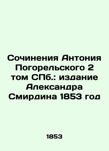 Works by Anthony Pogorelsky, Volume 2 of St. Petersburg: 1853 Edition by Alexander Smirdin In Russian (ask us if in doubt)/Sochineniya Antoniya Pogorel'skogo 2 tom SPb.: izdanie Aleksandra Smirdina 1853 god - landofmagazines.com