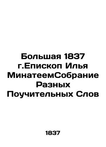 The Great 1837 Bishop Ilya Minateem Collection of Various Instructional Words In Russian (ask us if in doubt)/Bol'shaya 1837 g.Episkop Il'ya MinateemSobranie Raznykh Pouchitel'nykh Slov - landofmagazines.com