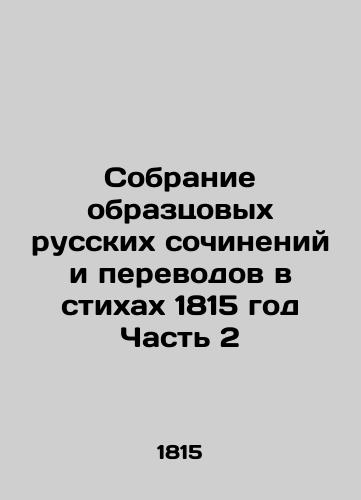 A collection of exemplary Russian works and translations in poems 1815 Part 2 In Russian (ask us if in doubt)/Sobranie obraztsovykh russkikh sochineniy i perevodov v stikhakh 1815 god Chast' 2 - landofmagazines.com