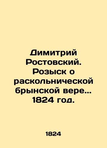 Dimitri Rostovsky. The search for the splinter Bryn faith.. 1824. In Russian (ask us if in doubt)/Dimitriy Rostovskiy. Rozysk o raskol'nicheskoy brynskoy vere.. 1824 god. - landofmagazines.com