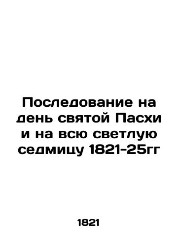 Followers on the day of Holy Easter and on the whole bright week of 1821-25 In Russian (ask us if in doubt)/Posledovanie na den' svyatoy Paskhi i na vsyu svetluyu sedmitsu 1821-25gg - landofmagazines.com