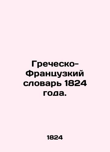 Greek-French Dictionary of 1824. In Russian (ask us if in doubt)/Grechesko-Frantsuzkiy slovar' 1824 goda. - landofmagazines.com