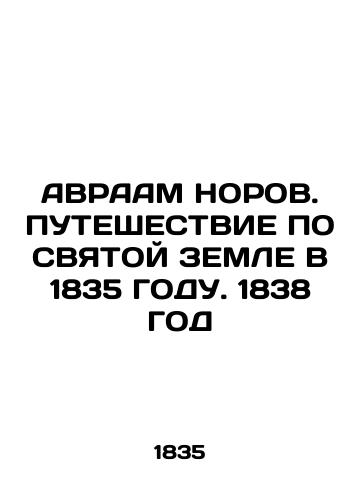 AURAAM NORS. WAYS TO THE HOLY LAND IN 1835. 1838 In Russian (ask us if in doubt)/AVRAAM NOROV. PUTEShESTVIE PO SVYaTOY ZEMLE V 1835 GODU. 1838 GOD - landofmagazines.com