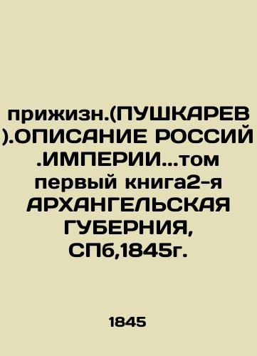 living. (PUSHKAREV).DESCRIPTION OF RUSSIAN IMPERIA.. Volume 1 of the 2nd ARCHANGEL GUBERNIA, SPb, 1845. In Russian (ask us if in doubt)/prizhizn.(PUShKAREV).OPISANIE ROSSIY.IMPERII..tom pervyy kniga2-ya ARKhANGEL'SKAYa GUBERNIYa, SPb,1845g. - landofmagazines.com
