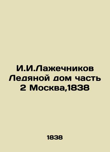 I.I. Lazhechnikov Ice House Part 2 Moscow, 1838 In Russian (ask us if in doubt)/I.I.Lazhechnikov Ledyanoy dom chast' 2 Moskva,1838 - landofmagazines.com