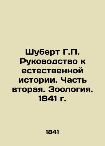 Schubert G.P. Guide to Natural History. Part Two. Zoology. 1841 In Russian (ask us if in doubt)/Shubert G.P. Rukovodstvo k estestvennoy istorii. Chast' vtoraya. Zoologiya. 1841 g. - landofmagazines.com