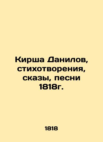 Kirsha Danilov, poems, tales, songs from 1818. In Russian (ask us if in doubt)/Kirsha Danilov, stikhotvoreniya, skazy, pesni 1818g. - landofmagazines.com