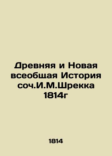 The Ancient and New Universal History of I.M.Shreck 1814 In Russian (ask us if in doubt)/Drevnyaya i Novaya vseobshchaya Istoriya soch.I.M.Shrekka 1814g - landofmagazines.com