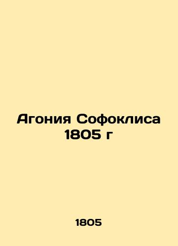 The Agony of Sophocles 1805 In Russian (ask us if in doubt)/Agoniya Sofoklisa 1805 g - landofmagazines.com