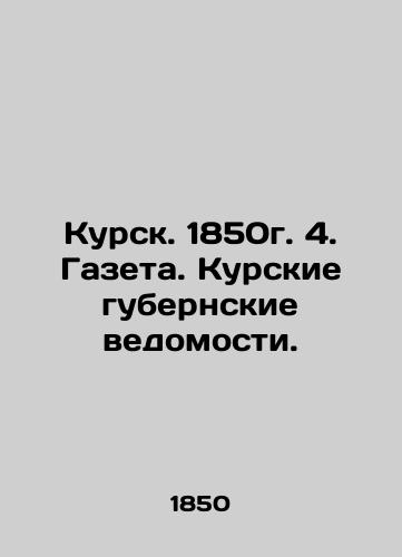 Kursk. 1850. 4. Gazeta. Kursk Governorate Vedomosti. In Russian (ask us if in doubt)/Kursk. 1850g. 4. Gazeta. Kurskie gubernskie vedomosti. - landofmagazines.com