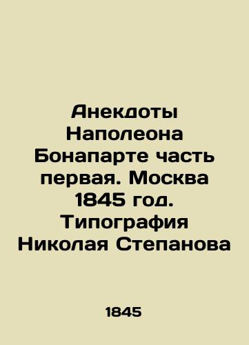 Napoleon Bonaparte's jokes part one. Moscow 1845. Nikolai Stepanov's typography In Russian (ask us if in doubt)/Anekdoty Napoleona Bonaparte chast' pervaya. Moskva 1845 god. Tipografiya Nikolaya Stepanova - landofmagazines.com
