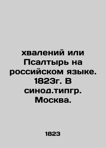 Praise or Psalm in the Russian language. 1823. In the synod of Moscow. In Russian (ask us if in doubt)/khvaleniy ili Psaltyr' na rossiyskom yazyke. 1823g. V sinod.tipgr. Moskva. - landofmagazines.com