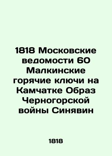 1818 Moscow Gazette 60 Malkin's Hot Keys in Kamchatka Image of the Montenegro War Sinyavin In Russian (ask us if in doubt)/1818 Moskovskie vedomosti 60 Malkinskie goryachie klyuchi na Kamchatke Obraz Chernogorskoy voyny Sinyavin - landofmagazines.com