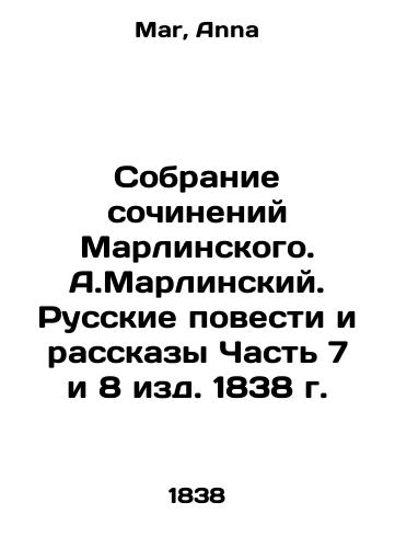 A collection of works by Marlinsky. A.Marlinsky. Russian Stories and Stories Part 7 and 8 of the 1838 edition. In Russian (ask us if in doubt)/Sobranie sochineniy Marlinskogo. A.Marlinskiy. Russkie povesti i rasskazy Chast' 7 i 8 izd. 1838 g. - landofmagazines.com