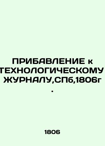 APPLICATION TO TECHNOLOGICAL JURNAL, SPb, 1806. In Russian (ask us if in doubt)/PRIBAVLENIE k TEKhNOLOGIChESKOMU ZhURNALU,SPb,1806g. - landofmagazines.com