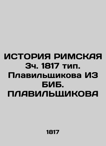 HISTORY OF ROME 3 h. 1817 type. Meltchikov FROM BIB. PLAVILSHIKOV In Russian (ask us if in doubt)/ISTORIYa RIMSKAYa 3ch. 1817 tip. Plavil'shchikova IZ BIB. PLAVIL'ShchIKOVA - landofmagazines.com