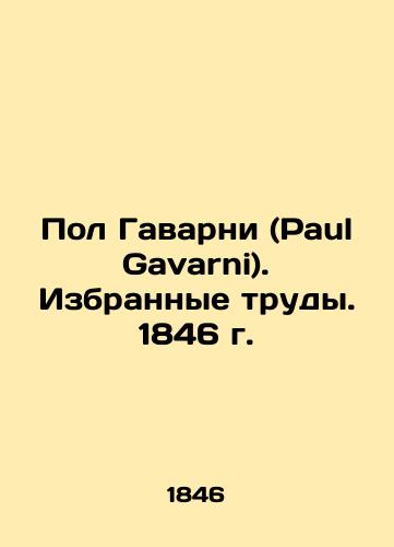 Paul Gavarni. Selected Works. 1846. In Russian (ask us if in doubt)/Pol Gavarni (Paul Gavarni). Izbrannye trudy. 1846 g. - landofmagazines.com