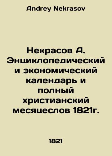 Nekrasov A. The encyclopedic and economic calendar and the full Christian month of 1821. In Russian (ask us if in doubt)/Nekrasov A. Entsiklopedicheskiy i ekonomicheskiy kalendar' i polnyy khristianskiy mesyatseslov 1821g. - landofmagazines.com