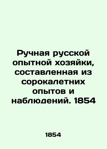 Hand made by an experienced Russian hostess, composed of forty years of experiments and observations. 1854 In Russian (ask us if in doubt)/Ruchnaya russkoy opytnoy khozyayki, sostavlennaya iz sorokaletnikh opytov i nablyudeniy. 1854 - landofmagazines.com