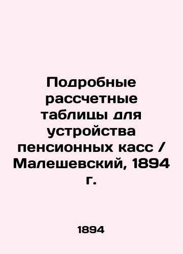 Detailed calculation tables for setting up pension funds / Maleszewski, 1894 In Russian (ask us if in doubt)/Podrobnye rasschetnye tablitsy dlya ustroystva pensionnykh kass / Maleshevskiy, 1894 g. - landofmagazines.com