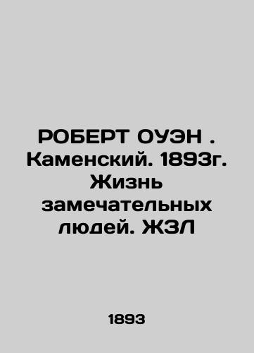 ROBERT Owen. Kamensky. 1893. The lives of remarkable people In Russian (ask us if in doubt)/ROBERT OUEN. Kamenskiy. 1893g. Zhizn' zamechatel'nykh lyudey. ZhZL - landofmagazines.com