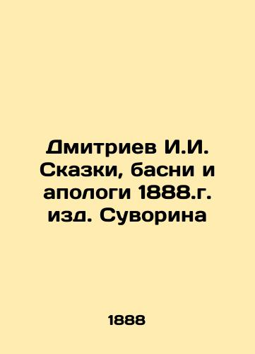 Dmitriev I. I. Tales, Fables, and Apologists of Suvorin 1888.y. In Russian (ask us if in doubt)/Dmitriev I.I. Skazki, basni i apologi 1888.g. izd. Suvorina - landofmagazines.com