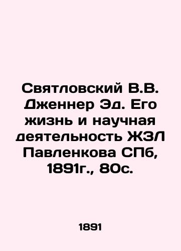 Svyatlovsky V.V. Jenner Ed. His life and scientific activity of ZhZL Pavlenkov St. Petersburg, 1891, 80c. In Russian (ask us if in doubt)/Svyatlovskiy V.V. Dzhenner Ed. Ego zhizn' i nauchnaya deyatel'nost' ZhZL Pavlenkova SPb, 1891g., 80s. - landofmagazines.com