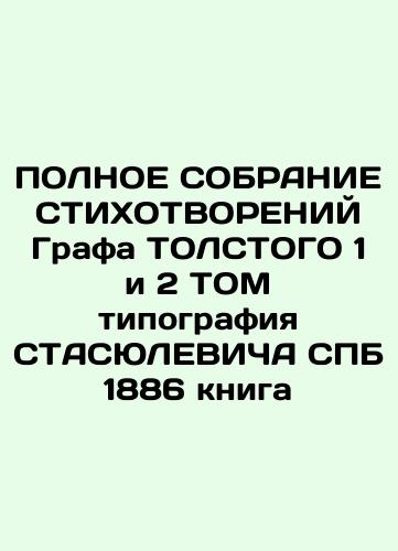 COMPLETE OF THE STUDY COUNTRY OF Gr. K. TOLST 1 AND 2 VOLUME TYPOGRAPHY OF SPB 1886 / In Russian (ask us if in doubt)/POLNOE SOBRANIE STIKhOTVORENIY GR. K. K. TOLSTOGO 1 I 2 TOM TIPOGRAFIYa STASYuLEVIChA SPB 1886 GODA / - landofmagazines.com