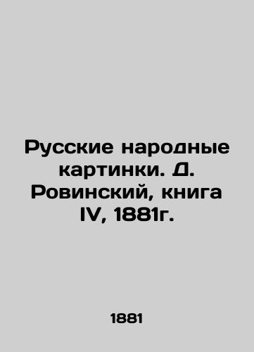 Russian Folk Pictures. D. Rovinsky, Book IV, 1881. In Russian (ask us if in doubt)/Russkie narodnye kartinki. D. Rovinskiy, kniga IV, 1881g. - landofmagazines.com