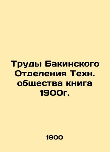 The Proceedings of the Baku Branch of the Technological Society Book 1900. In Russian (ask us if in doubt)/Trudy Bakinskogo Otdeleniya Tekhn. obshchestva kniga 1900g. - landofmagazines.com