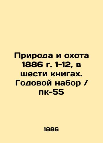 Nature and Hunting 1886 1-12, in six books. Annual intake / pc-55 In Russian (ask us if in doubt)/Priroda i okhota 1886 g. 1-12, v shesti knigakh. Godovoy nabor / pk-55 - landofmagazines.com