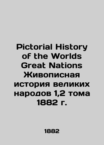 Pictorial History of the Worlds Great Nations Painting History of Great Peoples 1.2 Volume 1882/Pictorial History of the Worlds Great Nations Zhivopisnaya istoriya velikikh narodov 1,2 toma 1882 g. - landofmagazines.com