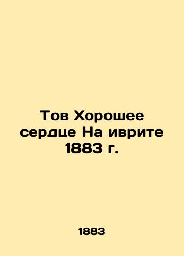 Comrade Good Heart in Hebrew 1883 In Russian (ask us if in doubt)/Tov Khoroshee serdtse Na ivrite 1883 g. - landofmagazines.com