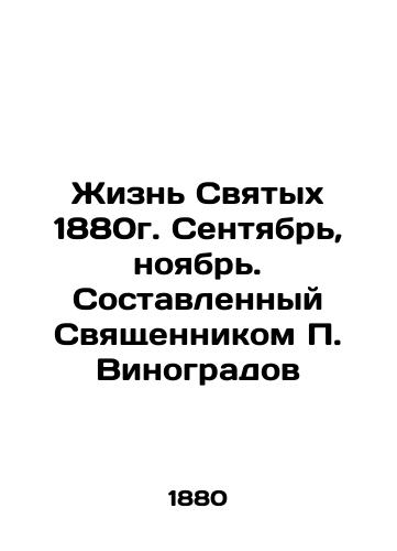 The Life of Saints 1880. September, November. Compiled by Priest P. Vinogradov In Russian (ask us if in doubt)/Zhizn' Svyatykh 1880g. Sentyabr', noyabr'. Sostavlennyy Svyashchennikom P. Vinogradov - landofmagazines.com