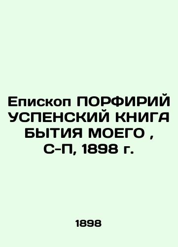 Bishop PORFIREY OF THE SPECIAL BOOK OF MY BEING, C-P, 1898 In Russian (ask us if in doubt)/Episkop PORFIRIY USPENSKIY KNIGA BYTIYa MOEGO, S-P, 1898 g. - landofmagazines.com