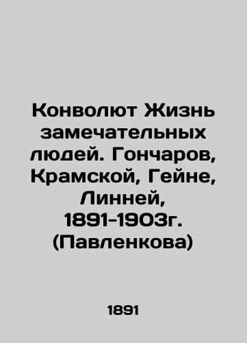 The Convolut Life of Wonderful People. Goncharov, Kramskoy, Heine, Linnaeus, 1891-1903 (Pavlenkova) In Russian (ask us if in doubt)/Konvolyut Zhizn' zamechatel'nykh lyudey. Goncharov, Kramskoy, Geyne, Linney, 1891-1903g. (Pavlenkova) - landofmagazines.com