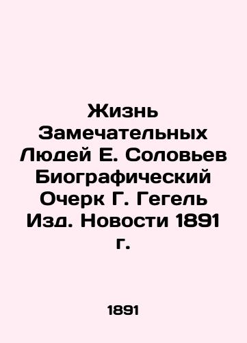 The Lives of Remarkable People by E. Solovyov Biographical Essay by G. Hegel Editions. News of 1891 In Russian (ask us if in doubt)/Zhizn' Zamechatel'nykh Lyudey E. Solov'ev Biograficheskiy Ocherk G. Gegel' Izd. Novosti 1891 g. - landofmagazines.com