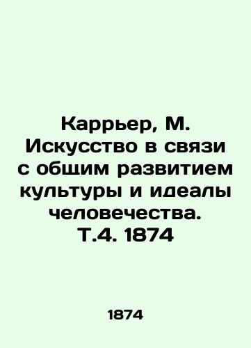 Carrier, M. Art in connection with the general development of culture and the ideals of mankind. Vol. 4, 1874 In Russian (ask us if in doubt)/Karr'er, M. Iskusstvo v svyazi s obshchim razvitiem kul'tury i idealy chelovechestva. T.4. 1874 - landofmagazines.com