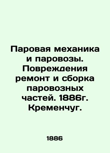 Steam mechanics and steam locomotives. Damage to repair and assembly of steam locomotive parts. 1886. Kremenchug. In Russian (ask us if in doubt)/Parovaya mekhanika i parovozy. Povrezhdeniya remont i sborka parovoznykh chastey. 1886g. Kremenchug. - landofmagazines.com
