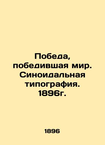 Victory that conquered the world. Sinoid printing house. 1896. In Russian (ask us if in doubt)/Pobeda, pobedivshaya mir. Sinoidal'naya tipografiya. 1896g. - landofmagazines.com