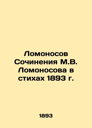 Lomonosov Works by M.V. Lomonosov in Poems of 1893 In Russian (ask us if in doubt)/Lomonosov Sochineniya M.V. Lomonosova v stikhakh 1893 g. - landofmagazines.com