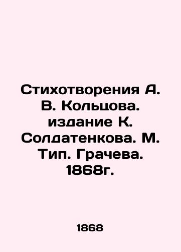 Poems by A. V. Koltsov. Edition by K. Soldatenkov. M. Type. Grachev. 1868. In Russian (ask us if in doubt)/Stikhotvoreniya A. V. Kol'tsova. izdanie K. Soldatenkova. M. Tip. Gracheva. 1868g. - landofmagazines.com